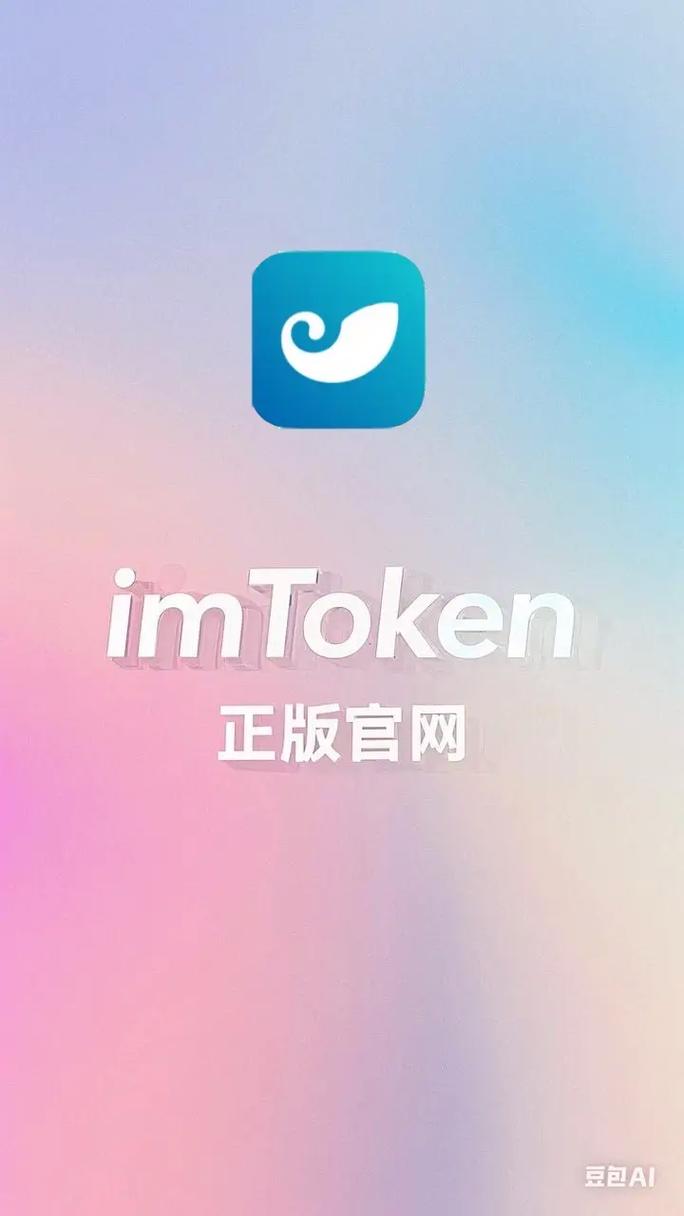 从imToken官方网站获取1.0安卓版软件，打理数字财富更安心