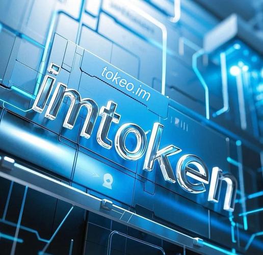 imToken 3.0版本：兼顾市场拓展与未来规划，引领数字资产潮流