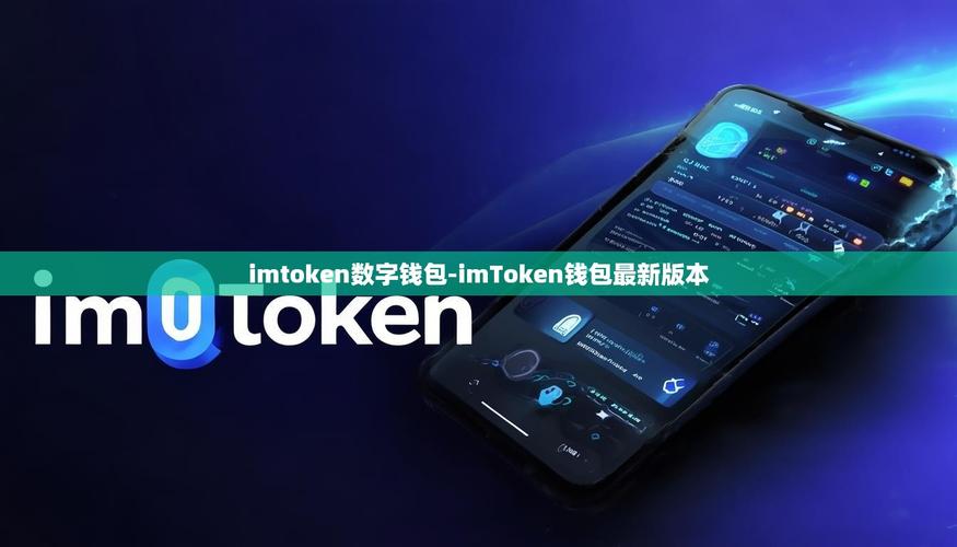 imToken 2.0国际版发布：功能全面升级，用户体验显著提升