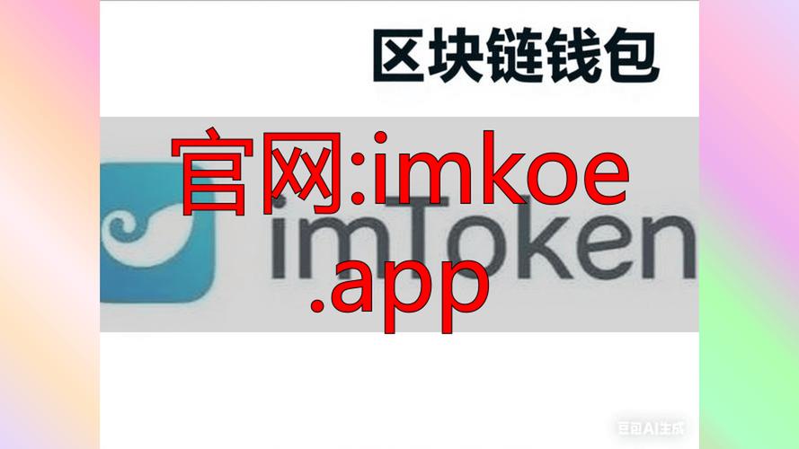 imToken冷钱包：保障数字货币资产安全，支持多链资产管理